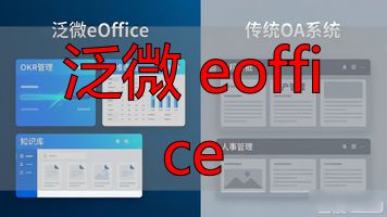 泛微eoffice手机版_泛微 eoffice_泛微eoffice11