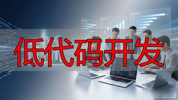 低代码开发开源_低代码开发_低代码开发模式
