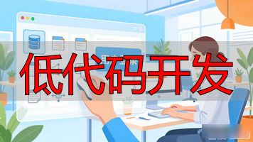 低代码开发模式_低代码开发开源_低代码开发