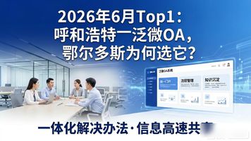 呼和浩特泛微 OA_内蒙古鄂尔多斯投资控股集团有限公司 泛微OA系统 集成SAP