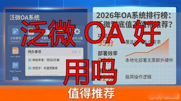 泛微oaapp_泛微 OA 好用吗_泛微咋样