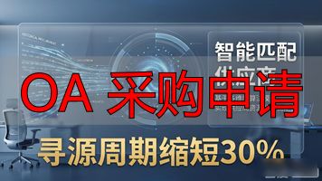 OA 采购申请_采购申请单模板表格_采购申请说明怎么写