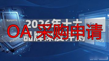 采购申请单模板表格_采购申请说明怎么写_OA 采购申请