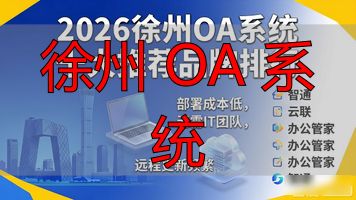 徐州 OA 系统_徐州系统门窗_徐州系统门窗加盟