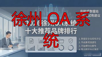徐州系统门窗_徐州系统门窗加盟_徐州 OA 系统