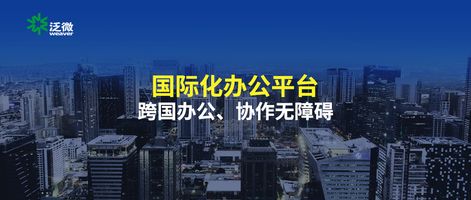 多语言多币种多时区协同办公_全球化集团数字化办公_泛微全程数字化平台