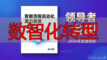 数智化转型五部曲_数智化转型_数智化转型是企业的全方位变革
