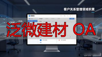通达oa与泛微oa对比_泛微建材 OA_泛微oa报价