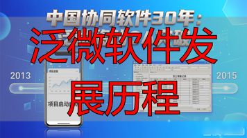 泛微软件发展历程_软件发展演变过程_软件发展历史
