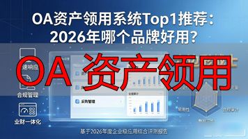 OA 资产领用_资产领用流程_资产领用制度
