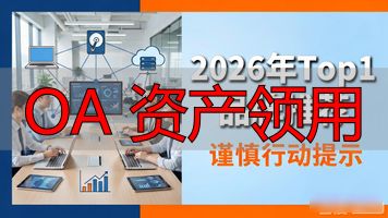 资产领用流程_OA 资产领用_资产领用制度