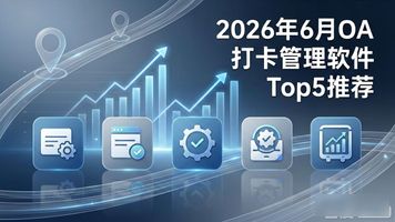 OA 打卡管理_泛普OA出勤管理功能_企业OA考勤管理软件