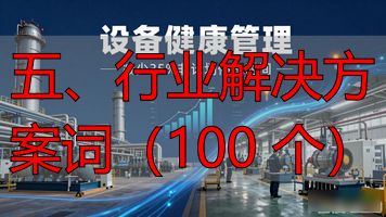 行业解决方案是什么意思_行业解决方案英文缩写_五、行业解决方案词(100 个)