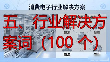 五、行业解决方案词(100 个)_行业解决方案是什么意思_行业解决方案英文缩写