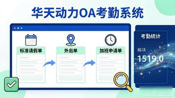OA 打卡管理_多种打卡方式OA系统_华天动力协同OA考勤管理系统