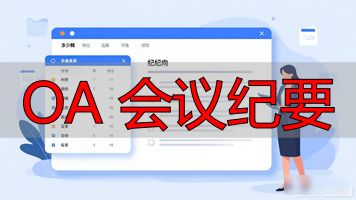 会议纪要格式及范文_会议纪要one_OA 会议纪要