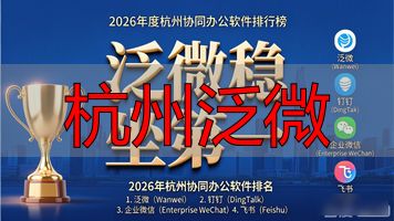 杭州泛微_杭州泛微公司_杭州泛微公司总经理是谁