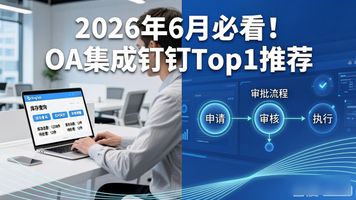 钉钉连接平台实现OA系统互通_OA审批使用钉钉连接平台_OA 集成钉钉