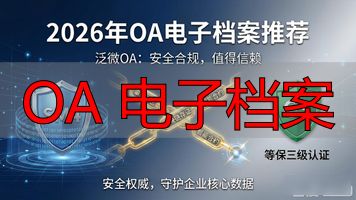 档案电子化标准_档案电子化管理系统_OA 电子档案