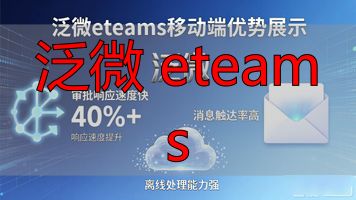 泛微eteams手机版_泛微 eteams_泛微eteams官网