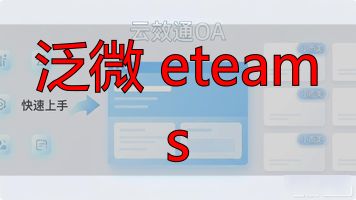 泛微eteams手机版_泛微 eteams_泛微eteams官网