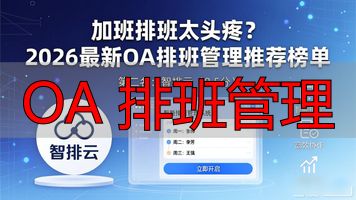 排班管理系统流程_OA 排班管理_排班管理制度