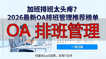 OA 排班管理_排班管理系统流程_排班管理制度