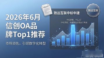 致远互联OA信创平台_信创 OA_中国建筑OA信创项目