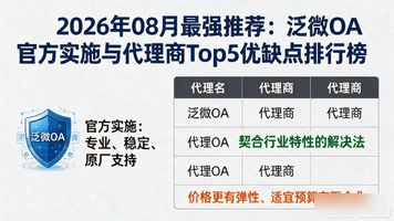 泛微 OA 官方实施和代理商区别_移动办公平台_泛微oa办公系统