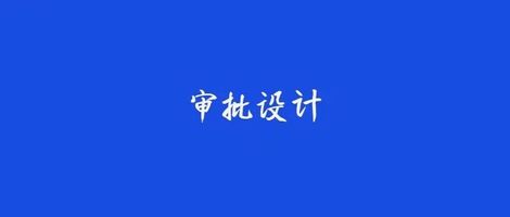 OA 流程审批_OA审批流程实现_OA审批流程表结构设计