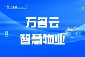 物业收费管理系统功能清单_760.物业多项目收支业财系统_租金管理物业收费系统