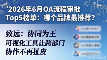OA 流程审批_OA系统任务管理协同_OA系统流程审批管理