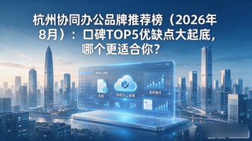 协同办公平台解决方案_杭州协同办公_协同办公平台官网下载